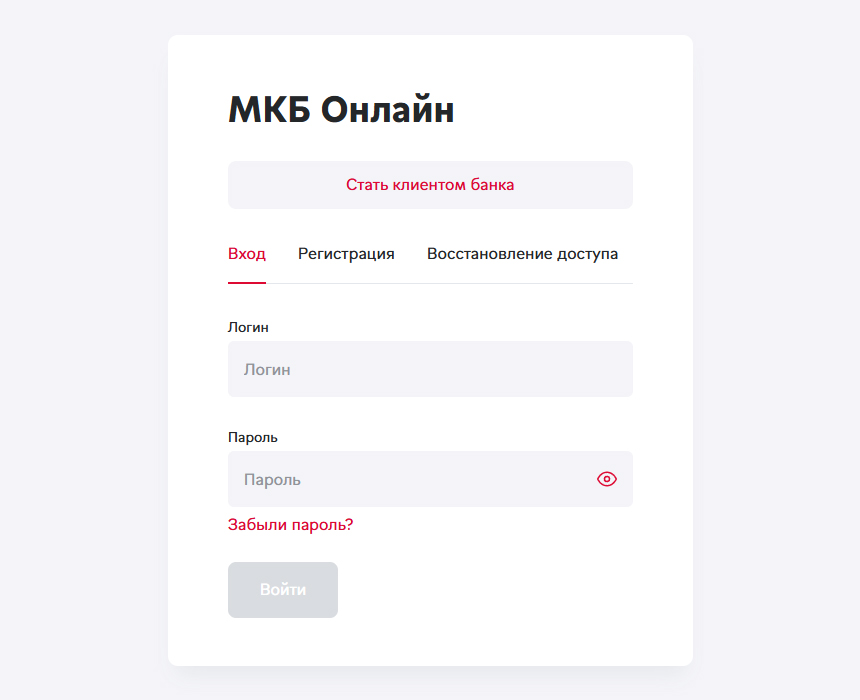 Форма входа в личный кабинет МКБ