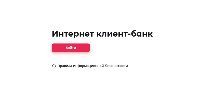 Форма входа в личный кабинет Росбанка