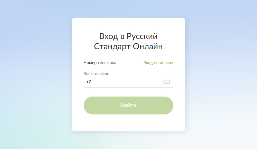 Форма входа в личный кабинет банка Русский Стандарт
