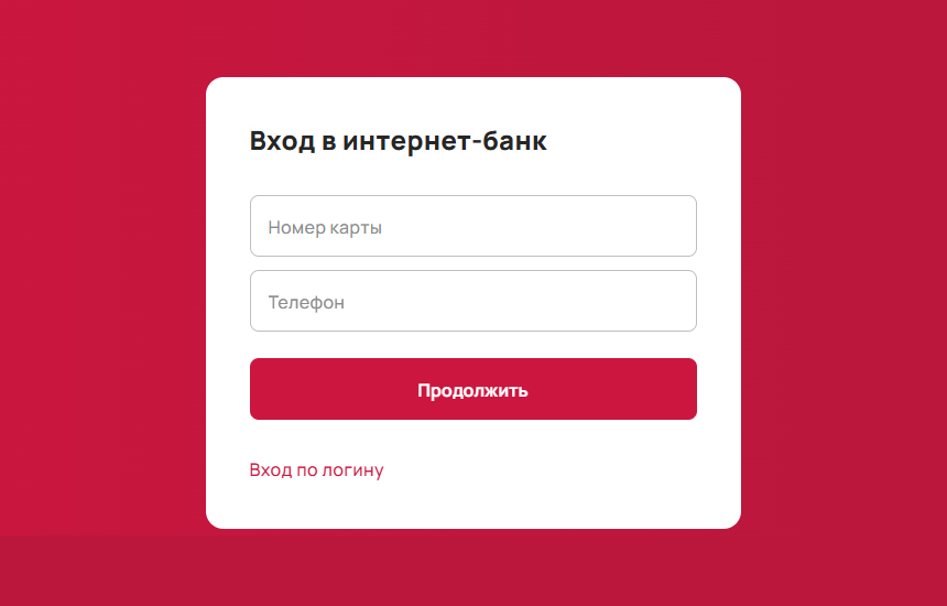 Форма входа в личный кабинет банка УБРиР