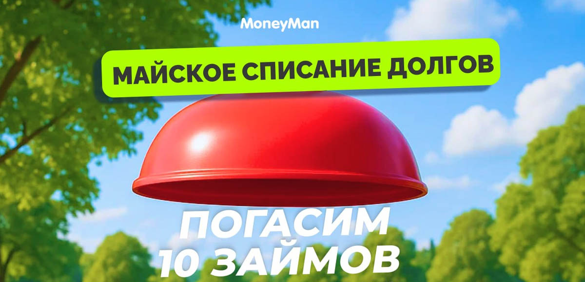 МФК Мани Мен погасит займ за вас