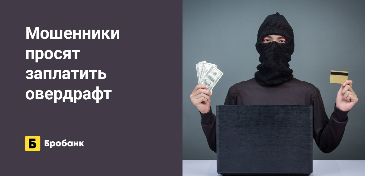 Мошенники просят заплатить овердрафт