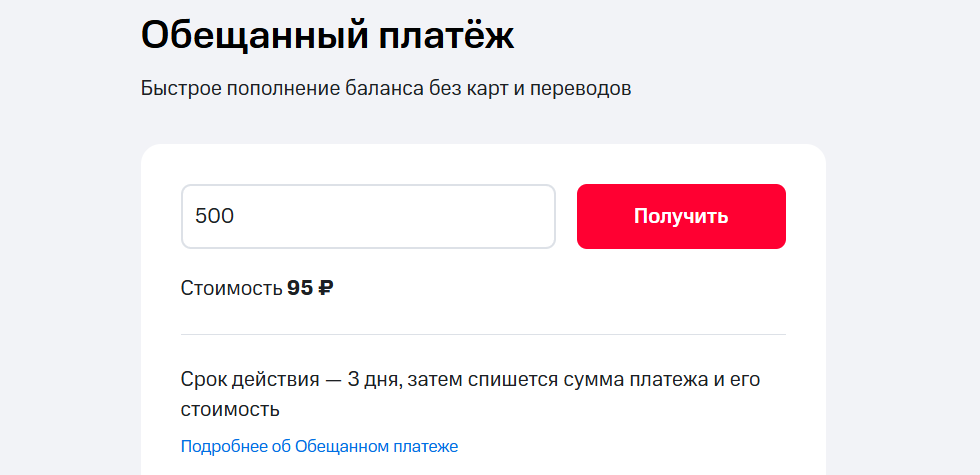 Обещанный платеж МТС