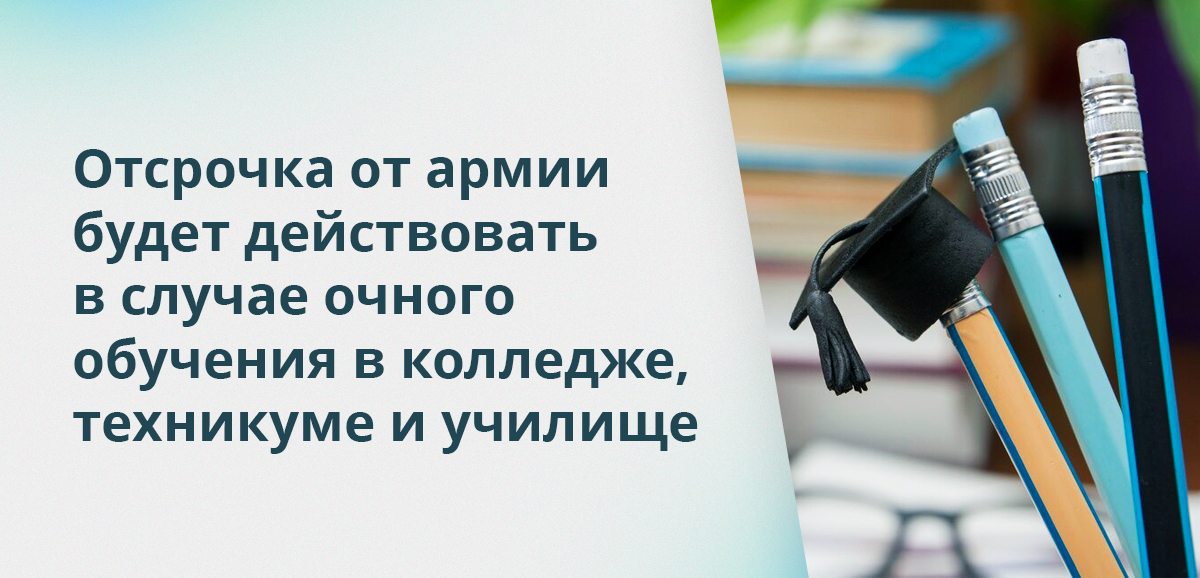 Отсрочка от армии будет действовать в случае очного обучения в колледже, техникуме и училище