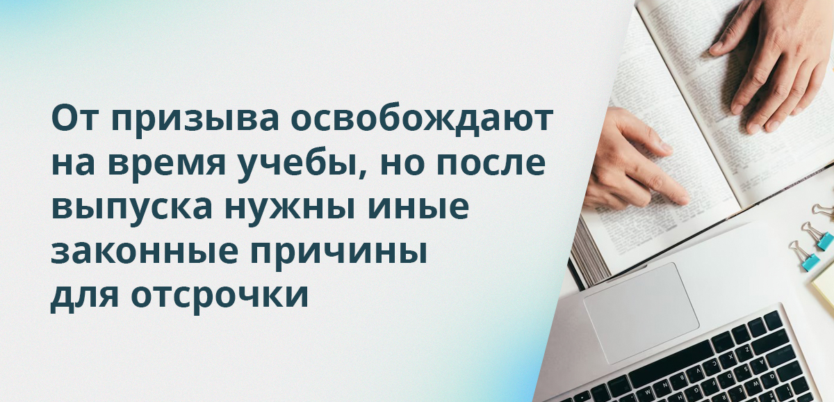 От призыва освобождают на время учебы, но после выпуска нужны иные законные причины для отсрочки