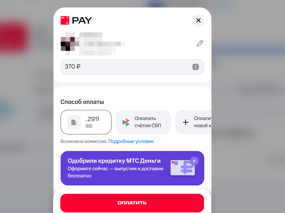 Пополнение баланса в ЛК МТС