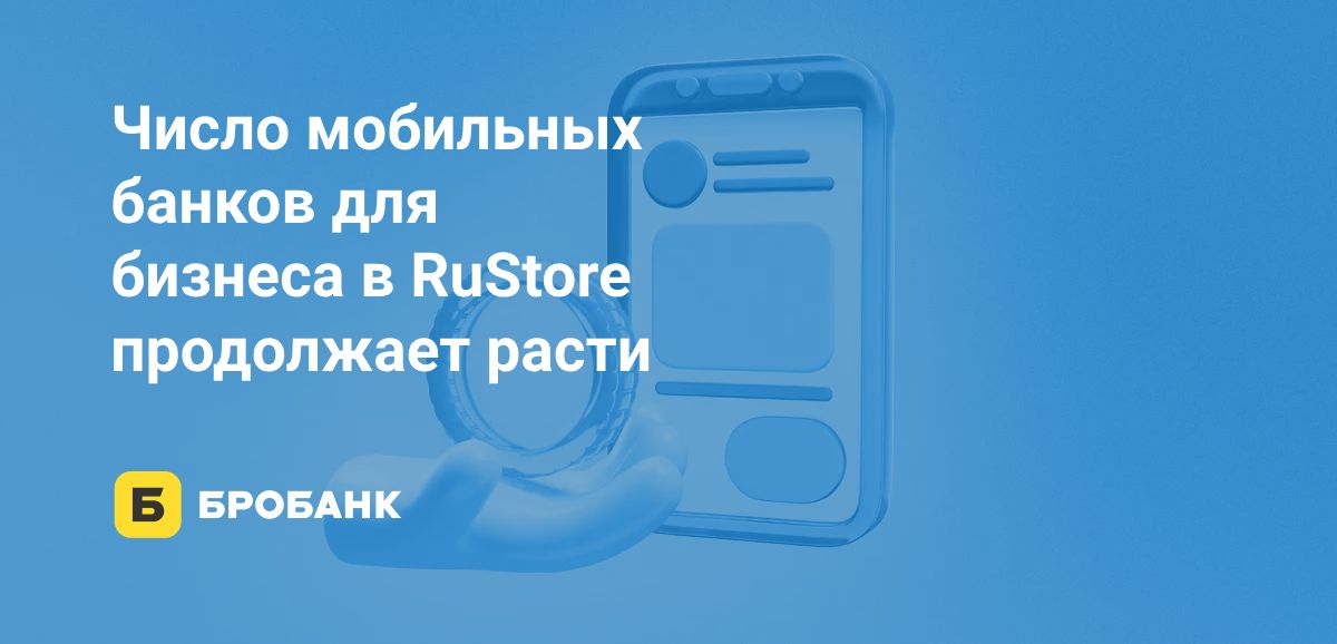Популярность RuStore в 2025 году у банков увеличивается | Бробанк.ру