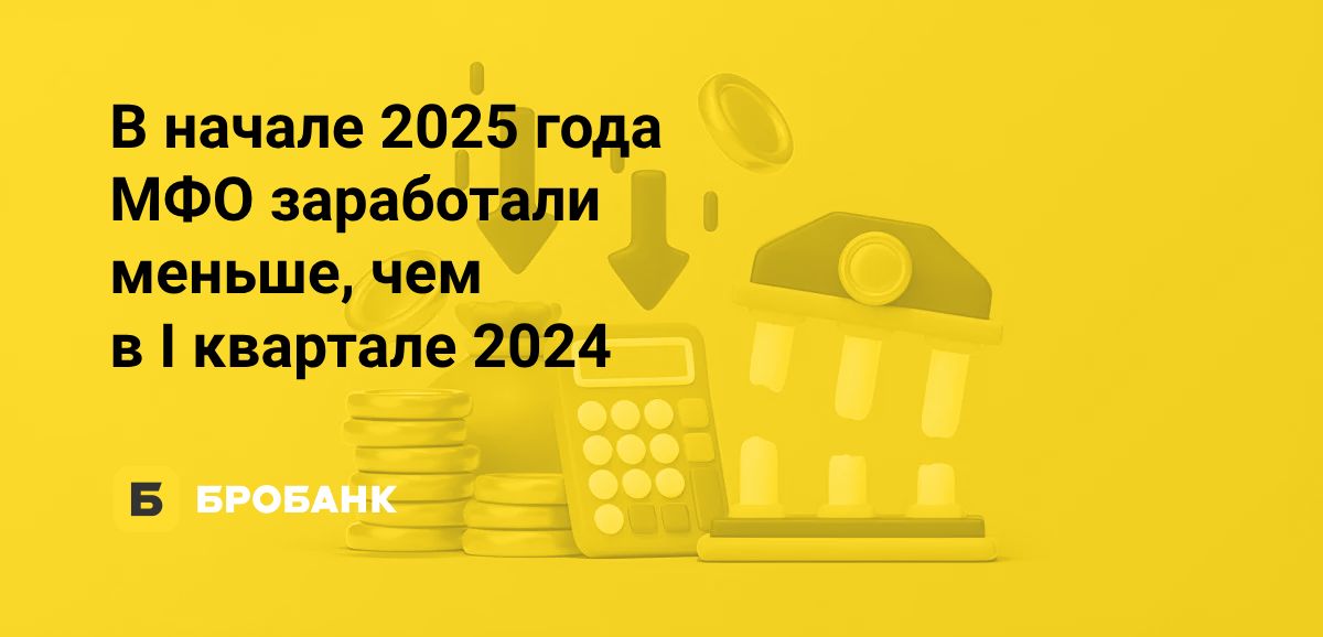 Прибыль МФО в начале 2025 года меньше, чем в начале 2024
