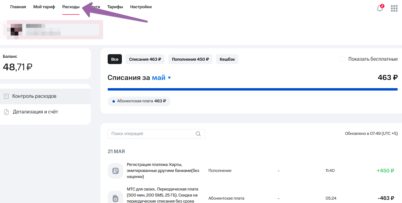 Расходы в личном кабинете Мой МТС