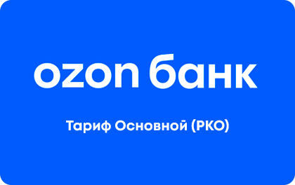 Тариф Основной РКО в Ozon Банке