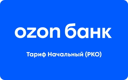 Тариф Начальный РКО в Ozon Банке