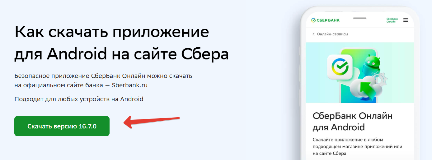 Скачать Сбербанк Онлайн с сайта