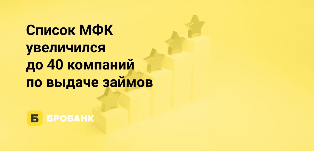 Список МФК в 2025 году в четвертый раз увеличился | Бробанк.ру