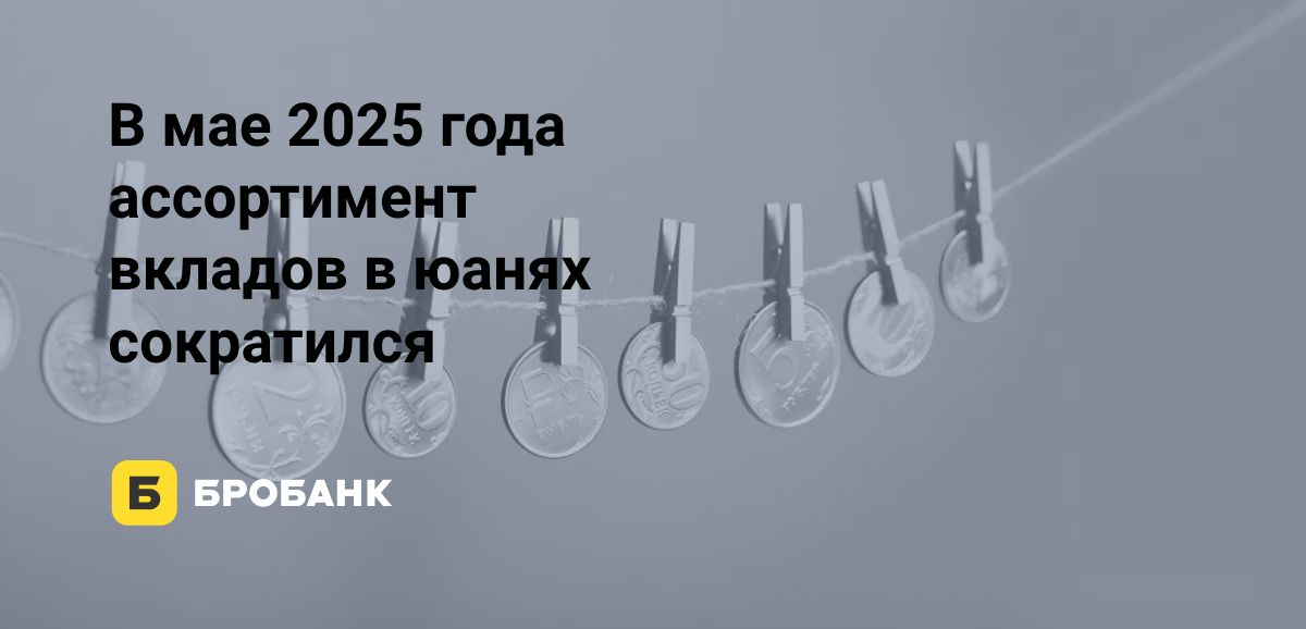 Ставки по вкладам в юанях в мае 2025 года снизились | Бробанк.ру