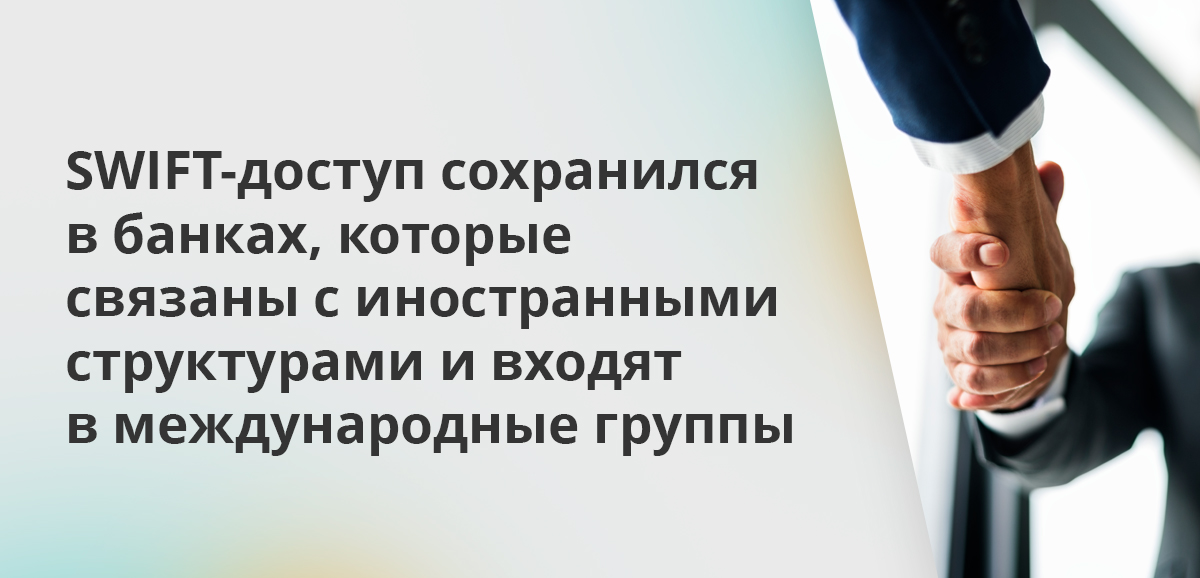 SWIFT-доступ сохранился в банках, которые связаны с иностранными структурами и входят в международные группы