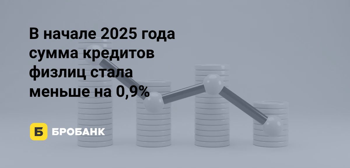 В I квартале 2025 года портфель кредитов физлиц сократился | Бробанк.ру