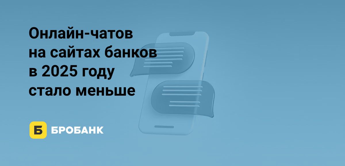 Банки в первой половине 2025 года удаляют онлайн-чаты | Бробанк.ру