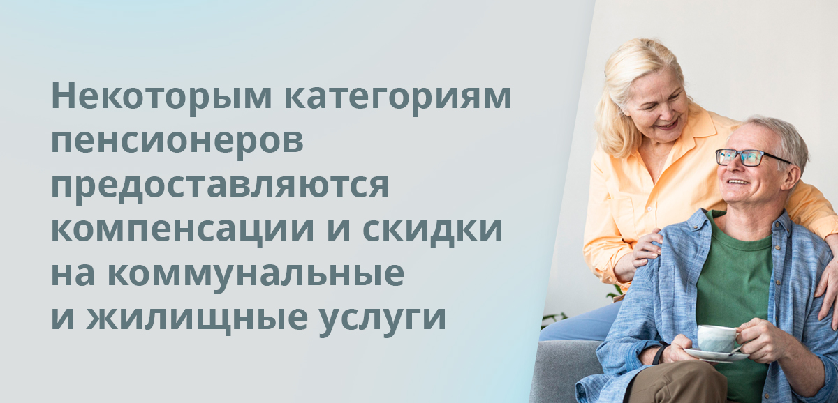 Некоторым категориям пенсионеров предоставляются компенсации и скидки на коммунальные и жилищные услуги