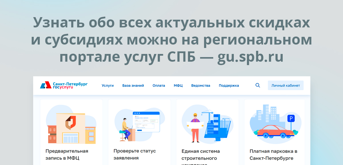 Узнать обо всех актуальных скидках и субсидиях можно на региональном портале услуг СПБ — gu.spb.ru