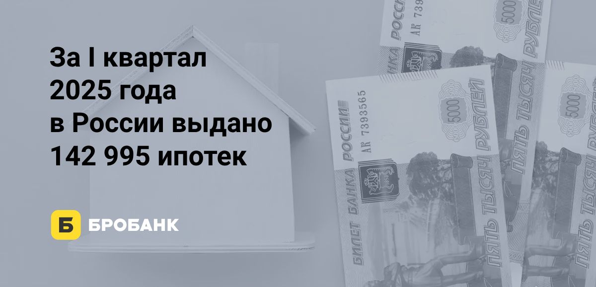 Выдачи ипотеки в I квартале 2025 года — рекордно низкие | Бробанк.ру