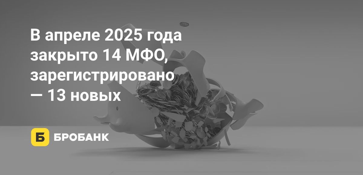 За апрель 2025 года закрыто 14 МФО | Бробанк.ру