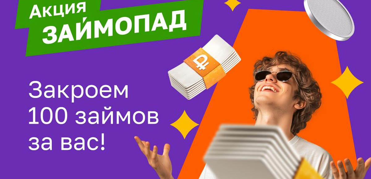 МФК Займер погасит займ за вас