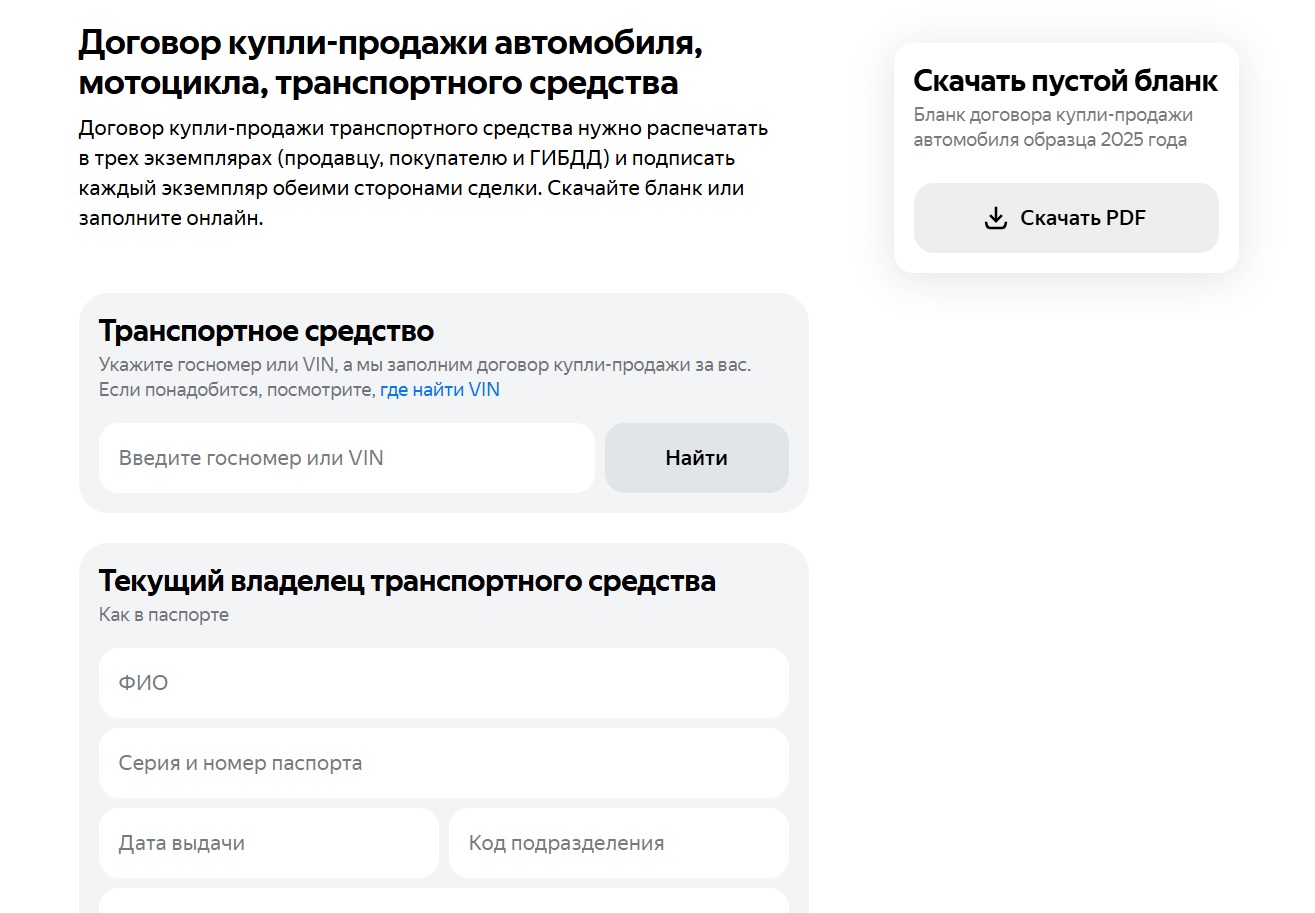 Заполнить договор купли-продажи через Авто.ру.