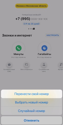 Перенос номера в приложении Т-Банка