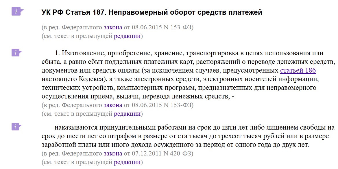 Статья 187 УК РФ. Неправомерный оборот средств платежей
