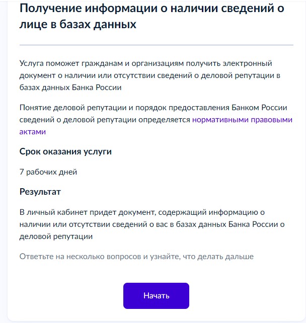 Получение информации о наличии сведений о лице в базах данных