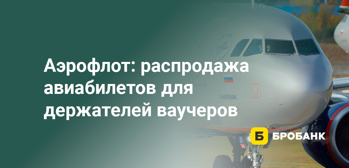 Аэрофлот: распродажа авиабилетов для держателей ваучеров