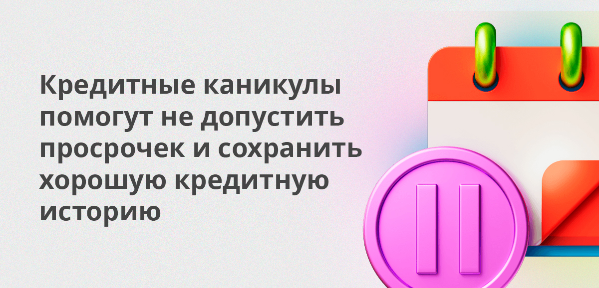 Кредитные каникулы помогут не допустить просрочек и сохранить хорошую кредитную историю