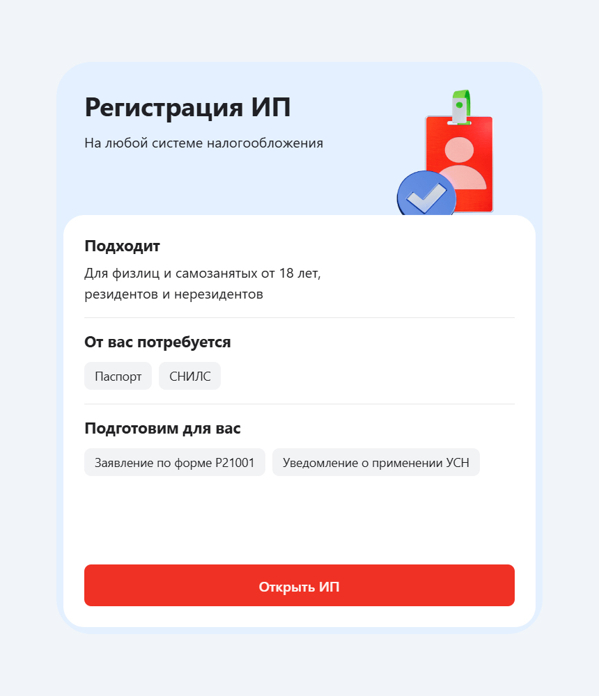 Форма регистрации ИП в Альфа-Банке