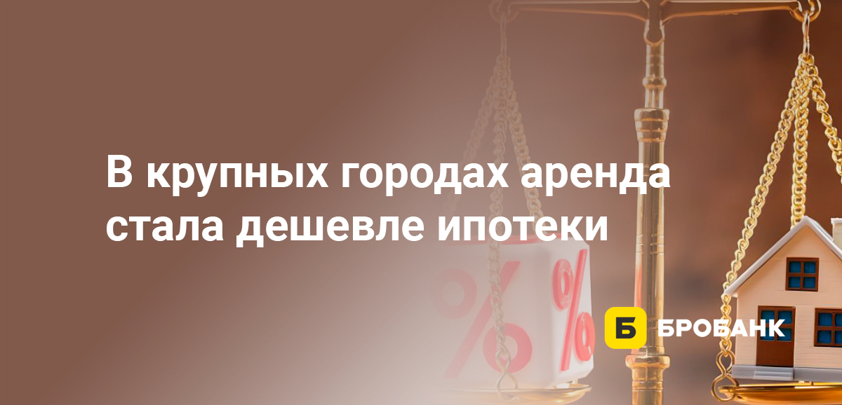 В крупных городах аренда стала дешевле ипотеки