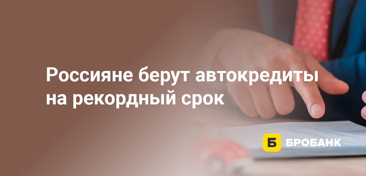 Россияне берут автокредиты на рекордный срок