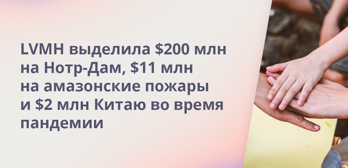 LVMH выделила $200 млн на Нотр-Дам, $11 млн на амазонские пожары и $2 млн Китаю во время пандемии