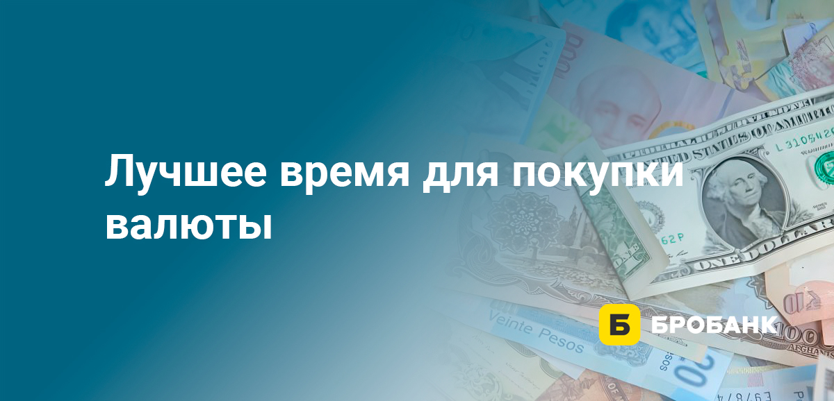 Лучшее время для покупки валюты