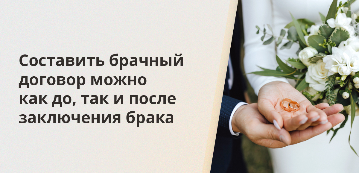 Составить брачный договор можно как до, так и после заключения брака
