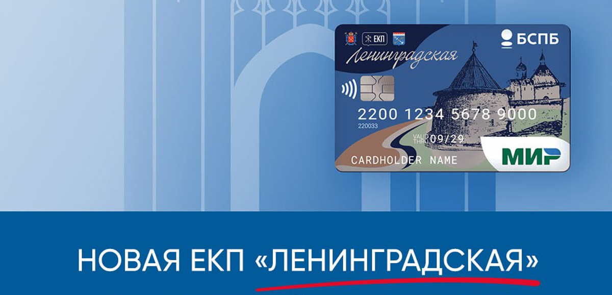 Банк Санкт-Петербург выпустил карту ЕКП Ленинградская