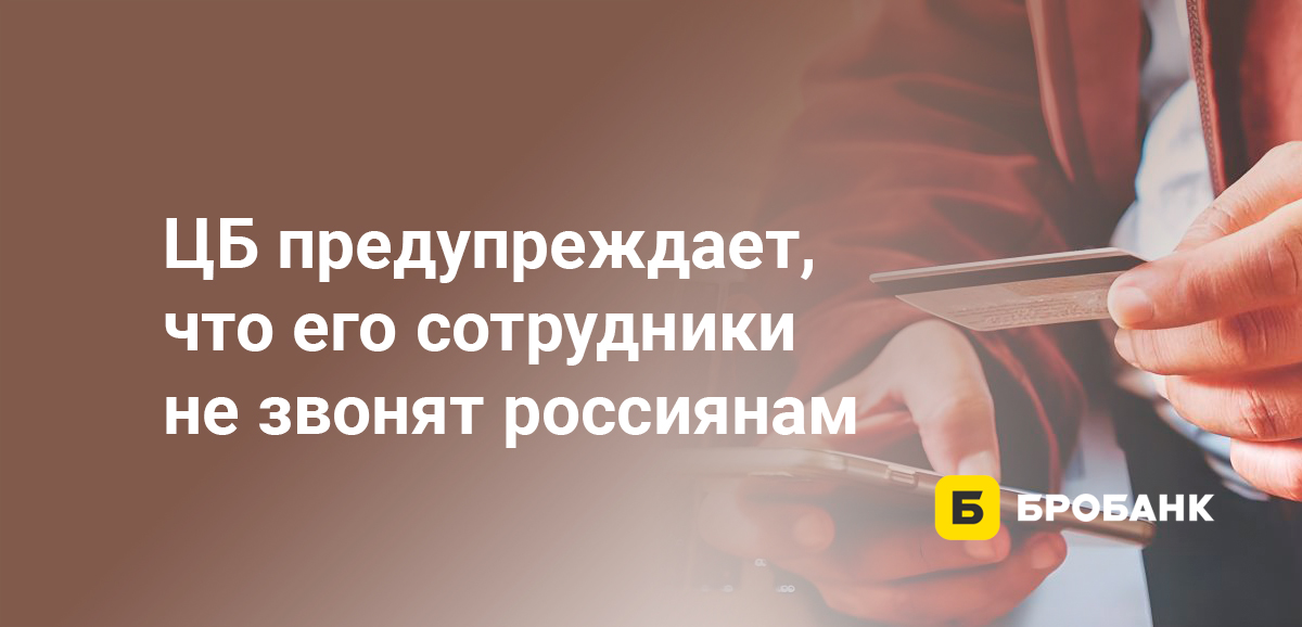 ЦБ предупреждает, что его сотрудники не звонят россиянам