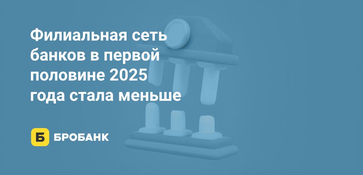 Число офисов банков в первой половине 2025 года сократилось | Бробанк.ру