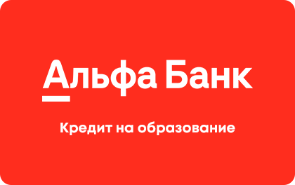 Кредит Альфа-Банк на образование