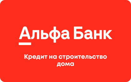 Кредит на строительство дома в Альфа-Банке