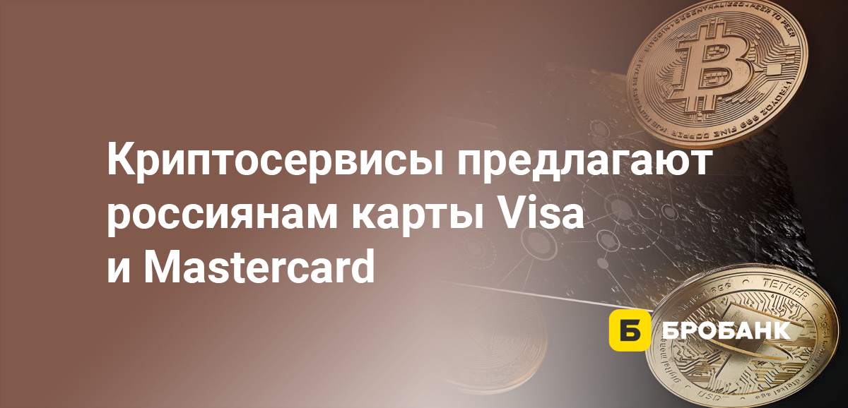Криптосервисы предлагают россиянам карты Visa и Mastercard