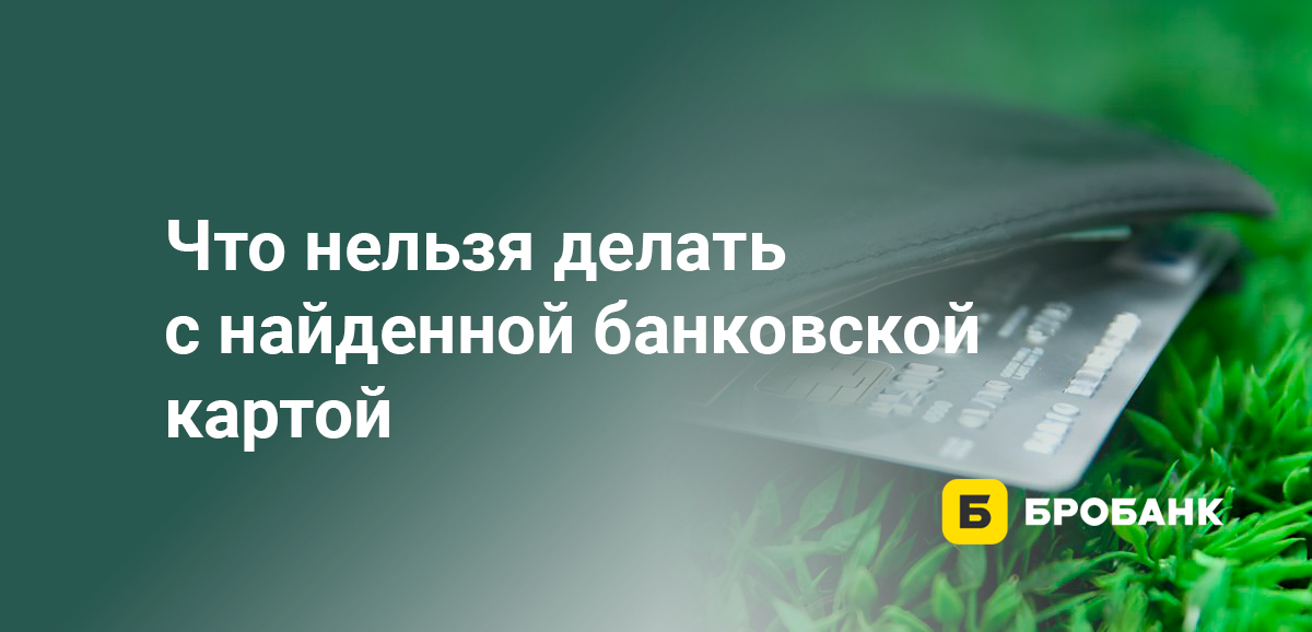 Что нельзя делать с найденной банковской картой