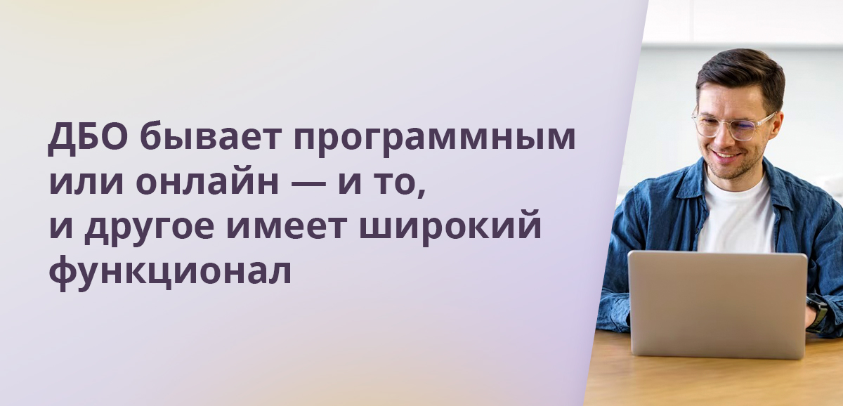 ДБО бывает программным или онлайн — и то, и другое имеет широкий функционал