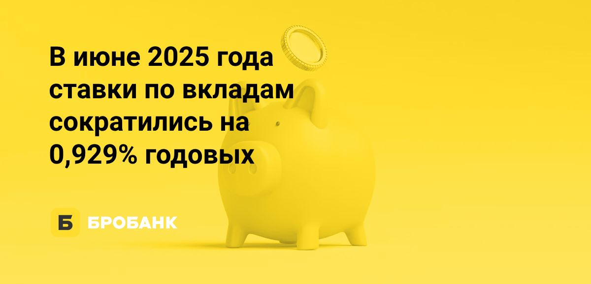 Доходность вкладов в июне 2025 года снизилась | Бробанк.ру