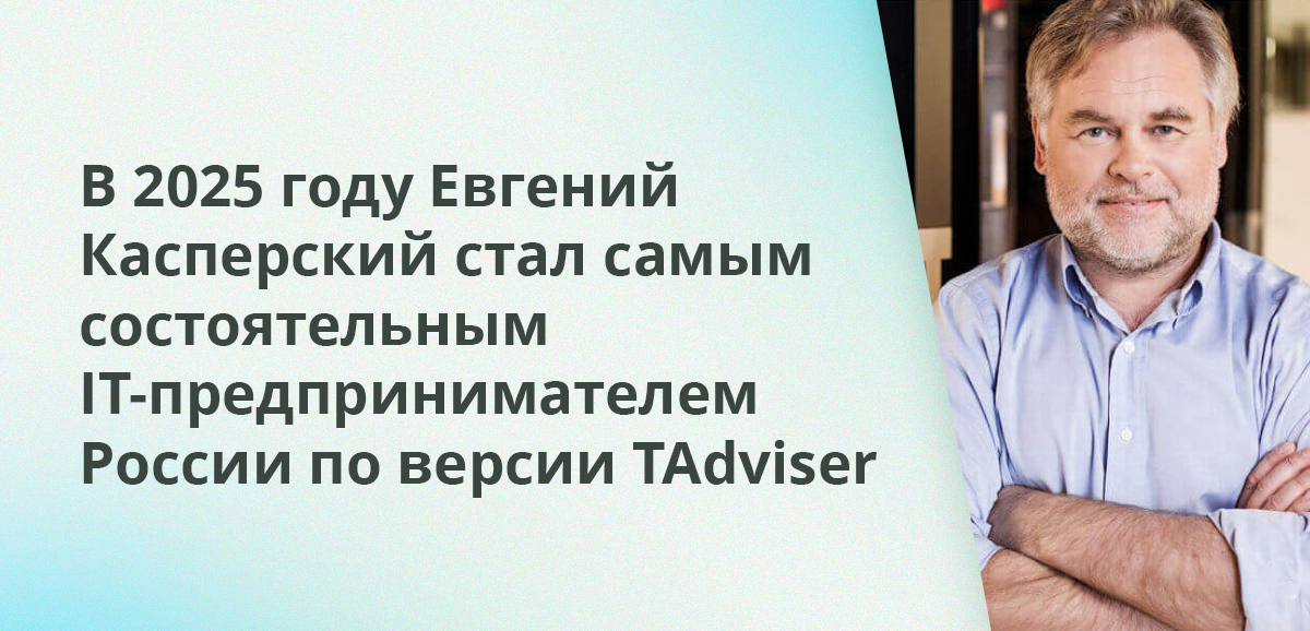 В 2025 году Евгений Касперский стал самым состоятельным IT-предпринимателем России по версии TAdviser
