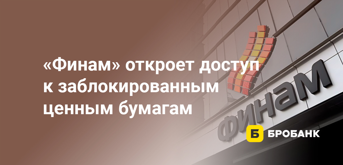 Финам откроет доступ к заблокированным ценным бумагам