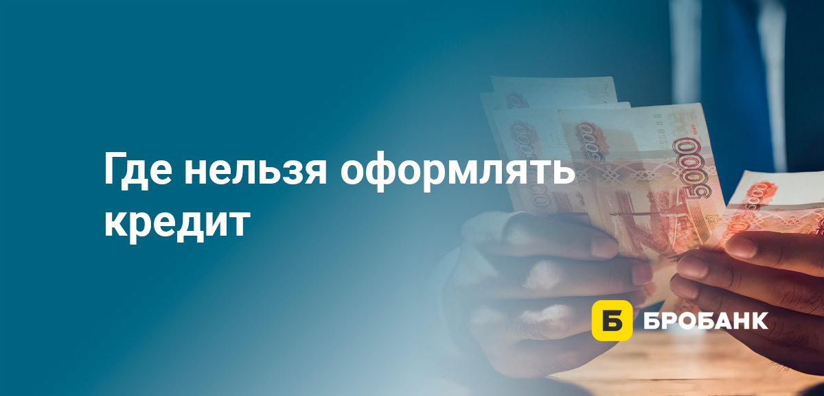 Где нельзя оформлять кредит